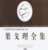 书籍 果戈理全集的封面