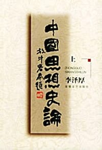 中国思想史论 - 李泽厚