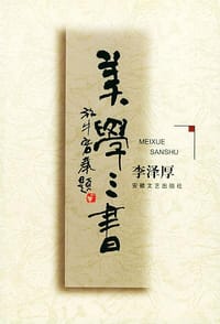 美学三书 - 李泽厚