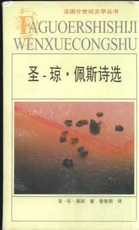 书籍 圣-琼·佩斯诗选的封面