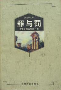 书籍 罪与罚的封面