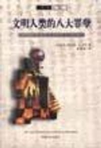 书籍 文明人类的八大罪孽的封面