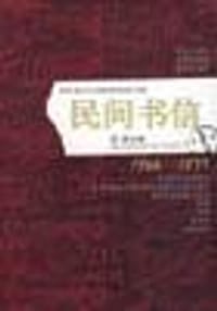 书籍 民间书信的封面