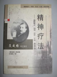 精神疗法 - （奥）茨威格