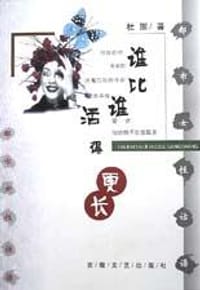 谁比谁活得更长