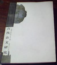 古代公文研究