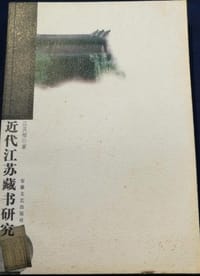 书籍 近代江苏藏书研究的封面