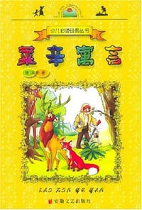 莱辛寓言 - (德)莱辛