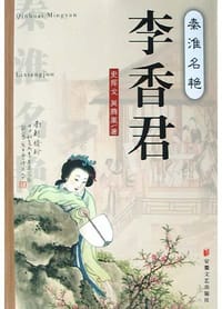 秦淮名艳李香君 - 吴腾凰
