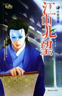 江山北望1·仕女谜图