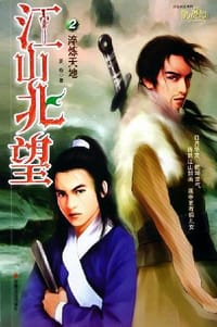 江山北望2·淬炼天地