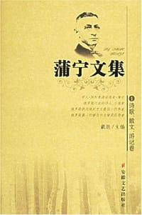 书籍 蒲宁文集（全五册）的封面