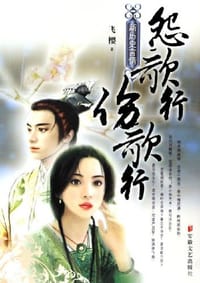 怨歌行 伤歌行-新历史言情 - 飞樱