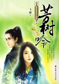 芳树吟 - 飞樱
