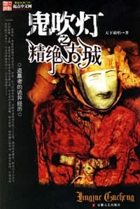 鬼吹灯之精绝古城 - 天下霸唱