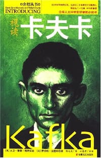 书籍 视读卡夫卡的封面