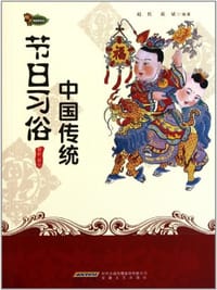 中国传统节日习俗 - 无名图书