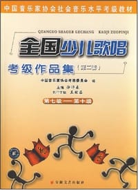 全国少儿歌唱考级作品集