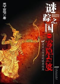 谜踪之国 I - 天下霸唱