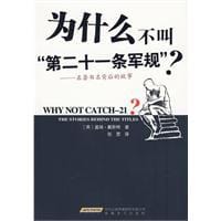 为什么不叫第二十一条军规?-名著书名背后的故事 - 盖瑞·戴斯特
