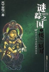 谜踪之国 II - 天下霸唱
