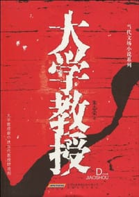 书籍 大学教授的封面