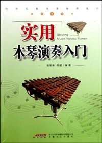 实用木琴演奏入门
