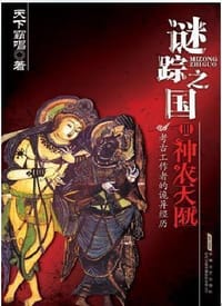 迷踪之国 III - 天下霸唱