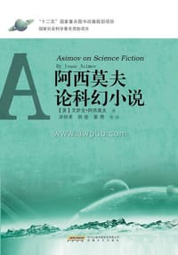 阿西莫夫论科幻小说 - (美) 阿西莫夫