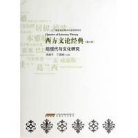 书籍 西方文论经典（第六卷）的封面