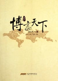 博言天下 - 陶东风