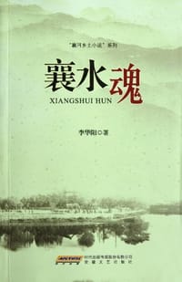 襄水魂
