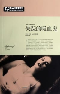 失踪的吸血鬼 - 大卫·威灵顿