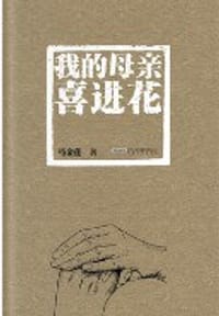 我的母亲喜进花