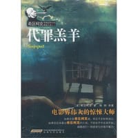 代罪羔羊 - 无名图书