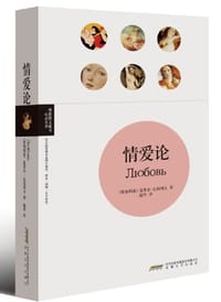 情爱论 - [保加利亚]基里尔•瓦西列夫