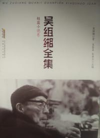 吴组缃全集：短篇小说卷