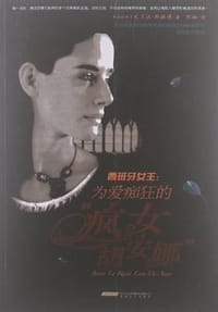 西班牙女王 - 尤兰达·斯琪博