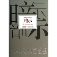 书籍 暗示-韩少功作品典藏的封面