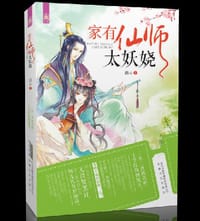 家有仙师太妖娆 - 漓云
