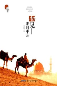 初见：那时中东 - 吴宜华