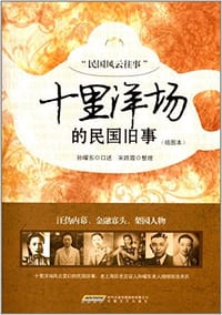 十里洋场的民国旧事 - 孙耀东　口述