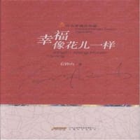 幸福像花儿一样 - 无名图书