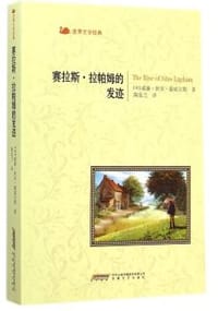 赛拉斯·拉帕姆的发迹 - [美]威廉·狄恩·豪威尔斯