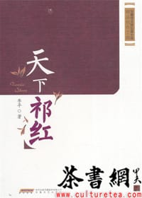 《天下祁红》（安徽省首届长篇小说精品创作工程）