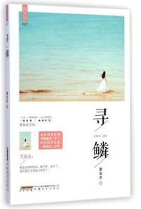 寻鳞 - 章毛杰