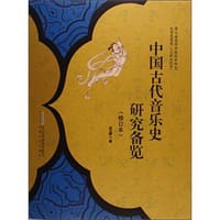 书籍 中国古代音乐史研究备览（修订本）的封面