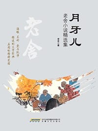月牙儿 - 老舍