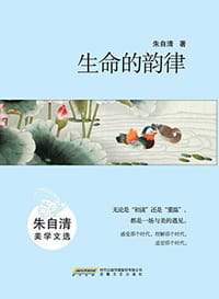 生命的韵律 - 朱自清