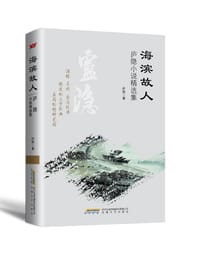 书籍 海滨故人的封面